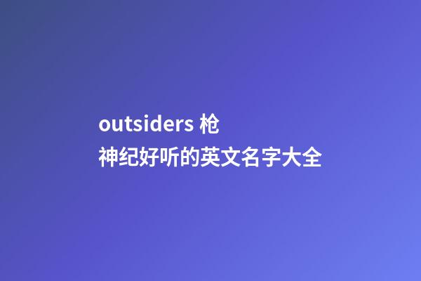 outsiders 枪神纪好听的英文名字大全
